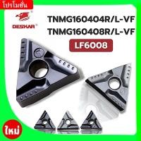 ราคา เม็ดมีด เม็ดมีดกลึง TNMG160404R-VF LF6008 TNMG160404L-VF6008 TNMG160408R-VF LF6008 TNMG160408L-VF (40102352453)