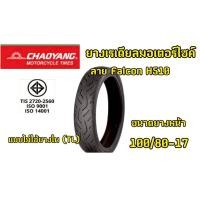 ราคา ยางเรเดียล Chaoyang ขอบ17นิ้ว H-510 100/80-17 (42205276426)