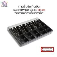 ราคา ถาดลิ้นชักเก็บเงิน Cash Tray Maken SK-425 ถาดเก็บเงินสด ***สินค้าเฉพาะถาดเท่านั้น*** (42821525068)