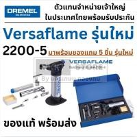 ราคา (รุ่นใหม่แล้ว ฟรีของแถม5 ชิ้น) 2200-5 VERSAFLAME DREMEL ปืนเปลวอเนกประสงค์ Versaflame แทน 2200-4 / F0132200JA เจ้าแรก (5118509138)