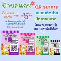 ราคา ป้ายสแกนคิวอาร์โค้ด ป้ายสแกนชำระเงิน QR Code สวย,สีสด,สแกนติดง่าย ราคาถูก พร้อมเคลือบ (43908432414)