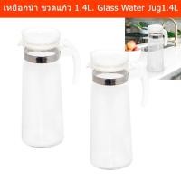 ราคา เหยือกน้ำ เหยือกแก้วสวยๆ พร้อมฝา เหยือกแก้วใส ขวดน้ำ ขวดแก้วใส่น้ำ Glass Water Jug Bottle 1.4L (x 2pcs) (25720451591)