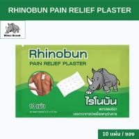 ราคา Rhinobun ไรโนบัน พลาสเตอร์บรรเทาปวด นีโอบัน แก้ปวดฟัน ปวดหลัง เคล็ด ปวดกล้ามเนื้อ 10แผ่น/ซอง (42018950983)