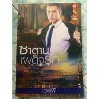 ราคา นิยายมือสอง “ซาตานเผด็จรัก” (6449736982)