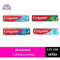 ราคา คอลเกต ยาสีฟัน ป้องกันฟันผุ ขนาด 135-150 กรัม (4190014997)