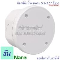 ราคา Nano กล่องกันน้ำ (ทรงกลม) 3.5x2.5" บ๊อกกันน้ำ บ๊อกพักสาย บ็อกกันน้ำ (ยาว98มมxสูง61มม) รุ่น NANO-200W สีขาว กันน้ำ 200W (9755046271)