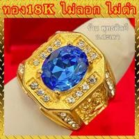 ราคา แหวนทอง18k งานสวย แหวนพลอยน้ำเงิน สวยใส ไม่ลอก ไม่ดำ (รับประกัน1ปี) (10387224429)