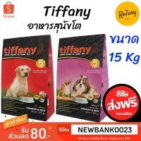 ราคา ส่งฟรีTiffany(ทิฟฟานี) อาหารสุนัข ระดับซุปเปอร์พรีเมียม (7231537195)