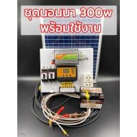ราคา ชุดนอนนา ชุดคอนโทรลเลอร์ชาร์จเจอร์ รุ่น12/300W พร้อมแผง25w แบตเตอรี่ โซล่าเซลล์ พลังงานจากแสงอาทิตย์ 12Vและ220V (300+++) (20105714948)