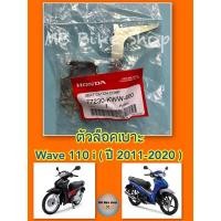 ราคา ตัวล็อคเบาะ wave110i (เวฟ110ไอ)✨แท้ศูนย์%✨(77230-KWW-600) #110i (10660613775)