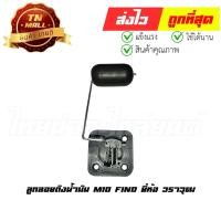 ราคา ลูกลอยถังน้ำมัน Mio Fino ยี่ห้อ วราวุฒ (BJ5-21) By ไทยนำอะไหล่ยนต์ (14166604753)