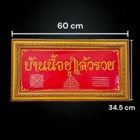 ราคา กรอบรูปมงคลบ้านนี้อยู่แล้วรวย (24319003586)