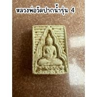 ราคา หลวงพ่อวัดปากน้ำรุ่น 4 เนื้อผง พระบ้าน (29152323768)