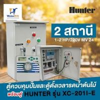 ราคา ตู้ควบคุมปั๊มและตู้ตั้งเวลารดน้ำต้นไม้ พร้อมตู้ HUNTER รุ่น XC-201I-E 2 สถานี (6333988282)