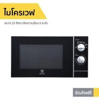 ราคา ไมโครเวฟ Electrolux ขนาด 23 ลิตร ปรับความร้อน 6 ระดับ รุ่น EMM2331MK - ไมโคเวฟ (11563822819)