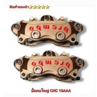 ราคา ปั้มกบ ปั้มเบรค (ขา PCX2017) งาน cnc 10AAA สินค้า 5⭐⭐⭐⭐⭐ (4033452922)