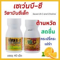 ราคา เซเว่นบี-ซี แอนด์ โคลีน วิตามินซีเด็ก กิฟฟารีน giffarine เม็ดอมกลิ่นส้ม ผสมโคลีน วิตามินซี และวิตามินบีรวม (25007413234)
