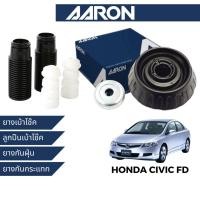 ราคา AARON ยางเบ้าโช๊ค ลูกปืนเบ้าโช๊ค สำหรับ Honda Civic FD (42863856577)