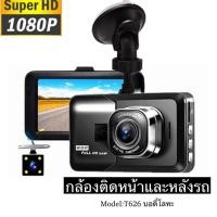 ราคา กล้องติดรถ กล้องติดรถยนต์ กล้องติดหน้าและหลังรถ Full HD WDR รุ่น T626 (บอดี้โลหะ) #DG16 (25461109562)