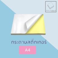 ราคา กระดาษสติ๊กเกอร์ขาวด้าน จำนวน 20 แผ่น (5080452313)