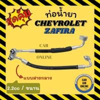 ราคา ท่อน้ำยา น้ำยาแอร์ เชฟโรเลต ซาฟิร่า 2.2cc แบบสายกลาง ขนาน CHEVROLET ZAFIRA 2200cc คอมแอร์ - แผงร้อน ท่อน้ำยาแอร์ สาย (17785265157)