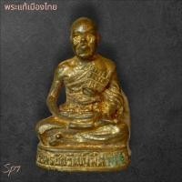 ราคา พระบ้านไม่ทราบที่ รูปหล่อพระครูชัยวัฒน์ อุดมวลสาร พิจารณาตามรูป sp7 (43911719430)
