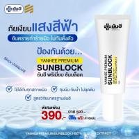 ราคา Yanhee Premium Sunblock(ยันฮี พรีเมียม ซัน บล็อค) กันแดดพรีเมียม SPF50PA+++ (27355225960)