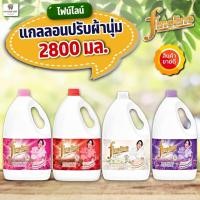 ราคา (ปรับผ้านุ่มแกลลอน 2800 มล.) ไฟน์ไลน์น้ำยาปรับผ้านุ่ม ขนาด 2800 มล. (24828559462)