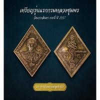 ราคา เหรียญรุ่น1กรมหลวงชุมพร วัดเกาะลันตา กระบี่ ปี 2557 (AML3495) (29061430475)