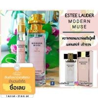 ราคา น้ำหอมเทสเตอร์กลิ่น Estee Lauder Modern Muse (849640645)