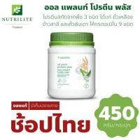 ราคา โปรตีน แอมเวย์ Amway All Plant Protein Plus นิวทริไลท์ โปรตีน ออลแพลนท์ พลัส 450g. ตัดบาร์โค้ด (26356130677)