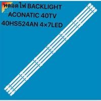 ราคา หลอดไฟ BACKLIGHT ACONATIC 40TV 40HS524AN 4×7LED (57001177513)