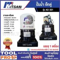 ราคา MITSAN ปั๊มน้ำ AD-501 เจ็ทคู่^^ (29334436774)