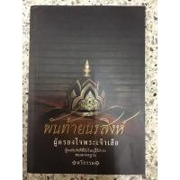ราคา หนังสือ พันท้ายนรสิงห์ ผู้ครองใจพระเจ้าเสือ (14924393426)