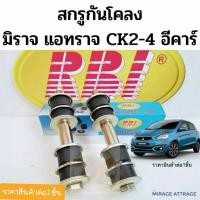 ราคา สกรูกันโคลง Mitsubishi Mirage Attrage CK2-4 E-CAR Cedia CS3 CS9 สกรูกันโคลงหน้า มิราจ แอททราจ ซีเดีย MB241974 RBI (9269831459)
