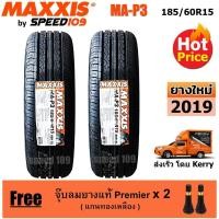 ราคา Maxxis ยางรถยนต์ รุ่น MA-P3 ขนาด 185/60R15 - 2 เส้น (ปี 2019) (1046462760)