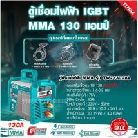 ราคา Total รุ่น TW213028A ตู้เชื่อมอินเวอร์เตอร์ MMA IGBT 130A Inverter MMA Welding Machine เครื่องเชื่อม ตู้เชื่อมไฟฟ้า (26928309569)