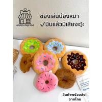 ราคา [พร้อมส่ง]​ ตุ๊กตาของเล่นสุนัขรูปโดนัท​ของเล่นสุนัขรูปโดนัทนุ่มนิ่มสีสัน น่ารัก น่าหม่ำละม้ายคล้ายของจริงมากมีเสียงบี๊บๆ (21508294071)