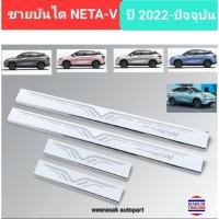 ราคา ชายบันไดรถ สคัพเพลท NETA-V เนต้าวี NETAV ปี 2022-ปัจจุบัน Scuff Plate (สเตนเลสแท้ 304) NETA V (20670965629)