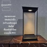 ราคา ตู้ครอบพระติดไฟ 10x8x21 นิ้ว | ตู้ครอบพระองค์สูง ตู้พระยืน | กรอบไม้ PVC ลายไทย พื้นหลังผ้าไหม | ตู้พระบูชาขนาดใหญ่ (53204153995)