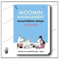 ราคา หนังสือ Moomin Management สร้างธุรกิจให้มีหัวใจ สไตล์มูมิน ผู้เขียน: Paul Savage, Janne Tienari สำนักพิมพ์: O2 (42874237885)