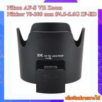 ราคา Hood Nikon AF-S VR Zoom-Nikkor 70-300mm f/4.5-5.6G IF-ED Lens ... ฮูดเลนส์สำหรับกล้อง Nikon HB-36 - JJC LH-36 (27230363461)