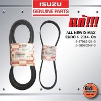 ราคา (แท้ศูนย์) (1 ชุด 2 เส้น) สายพานหน้าเครื่อง / สายพานแอร์ ISUZU ALL NEW D-MAX ปี 2012 / EURO 4 ALL NEW D-MAX เครื่อง 2... (17430433571)