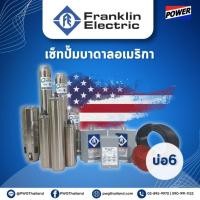 ราคา ปั๊มบาดาล Franklin บ่อ6 ปั๊ม AC ไฟบ้าน ชุดปั๊มบาดาลพร้อมใช้งาน ซับเมอร์ส (26874192101)