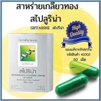 ราคา Giffarineผลิตภัณฑ์เสริมอาหารสาหร่าย สไปริน่า/จำนวน1กล่อง/รหัส41002/บรรจุ50แคปซูลસારું (19227947278)