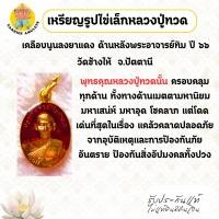 ราคา เหรียญรูปไข่เล็กหลวงปู่ทวด เคลือบนูนลงยาแดง ด้านหลังพระอาจารย์ทิม ปี ๒๕๖๖ วัดช้างให้ จ.ปัตตานี (55050647038)