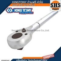 ราคา KINGTONY ด้ามฟรี ด้ามก็อกแก็ก ขนาด 3/4 ยาว 20 นิ้ว (28019878933)