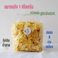 ราคา ทุเรียนทอดชิ้นกลาง 1กิโล อย่างดีคัดเกรด สูตรส่งออก ปลอดสีเร่งเหลือง *กดติดตามร้านมีส่วนลดเพิ่ม* (9118889492)