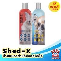 ราคา Shed-X 237 ml น้ำมันปลาบำรุงขนและผิวหนังสุนัขและแมว (16619649021)