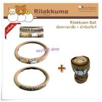 ราคา Rilakkuma Ball แพ็คสุดคุ้ม หุ้มพวงมาลัย 1 ชิ้น และหุ้มเกียร์ หัวกลม ลิขสิทธิ์แท้ (5739228332)